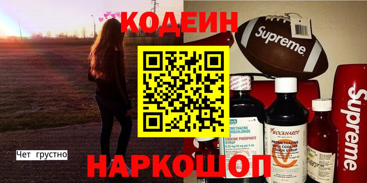 Codein напиток Lean (лин)  Вход с VPN  Елизово 